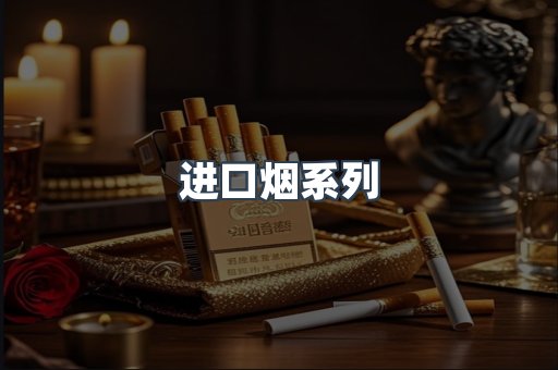 进口烟系列